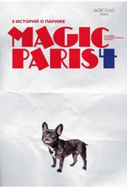 Постер Magic Paris 4